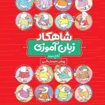 کتاب زبان آموزی پیش دبستانی سری شاهکار کلاغ سپید