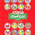 بسته شاهکار جامع پیش دبستانی کلاغ سپید