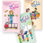 شاپرک سه جلدی مهدکودک ۳ تا ۵ سال شباهنگ