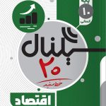 سیگنال ۲۰ اقتصاد دهم خط سفید