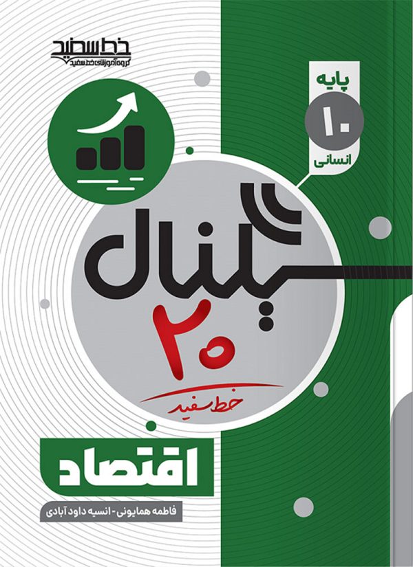سیگنال ۲۰ اقتصاد دهم خط سفید