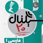سیگنال ۲۰ فارسی دهم خط سفید