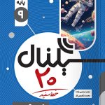 سیگنال ۲۰ علوم نهم خط سفید
