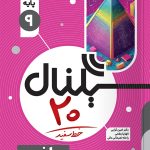 سیگنال ۲۰ ریاضی نهم خط سفید