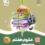 کتاب علوم هفتم سری سیر تا پیاز