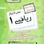 سیر تا پیاز ریاضی دهم هنرستان اخوان