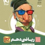 ریاضی دهم سیر تا پیاز گاج