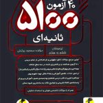 40 آزمون 5100 ثانیه ای ششم به هفتم پویش اندیشه خوارزمی