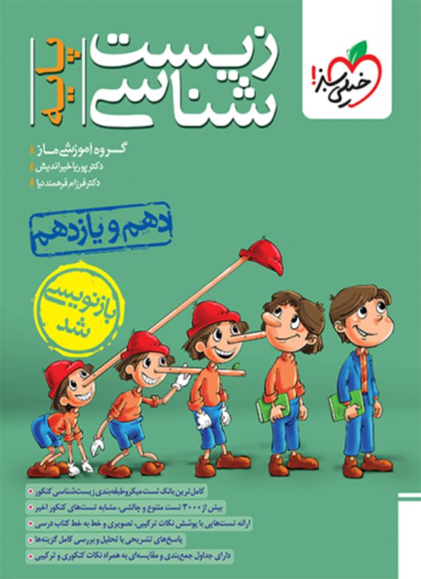 زیست شناسی پایه دهم و یازدهم خیلی سبز