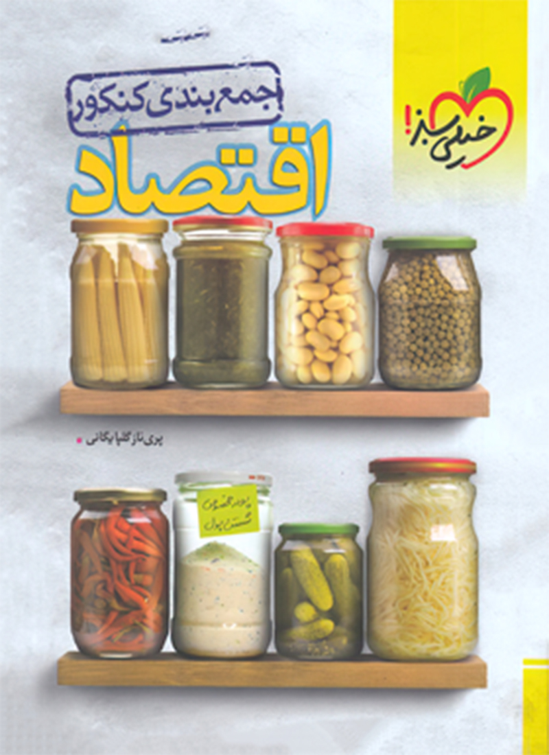 جمع بندی اقتصاد خیلی سبز