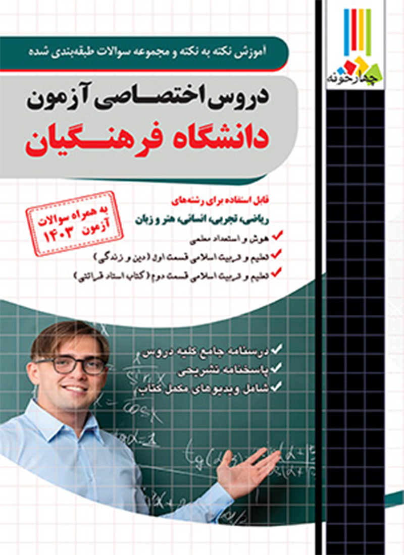 دروس اختصاصی دانشگاه فرهنگیان چهارخونه