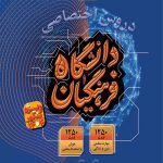 دروس اختصاصی دانشگاه فرهنگیان