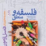 فصل آزمون فلسفه و منطق