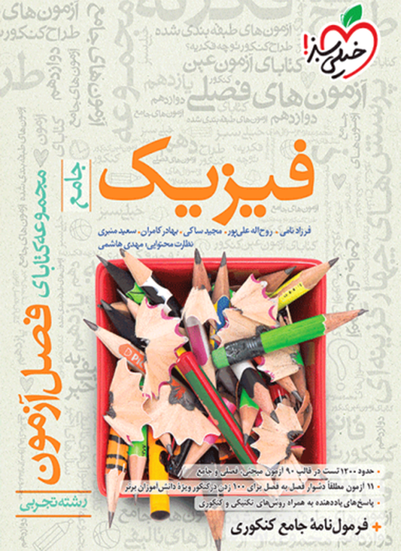 فصل آزمون فیزیک تجربی