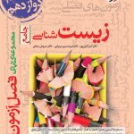 فصل آزمون زیست شناسی جامع خیلی سبز