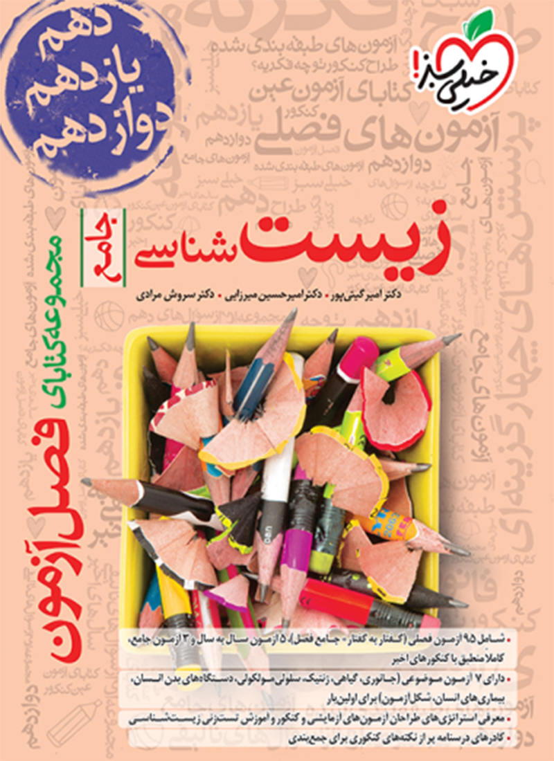 فصل آزمون زیست شناسی جامع خیلی سبز