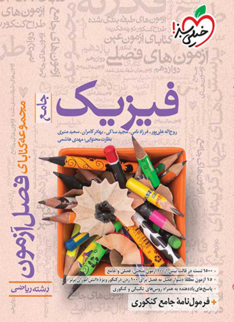 فصل آزمون فیزیک ریاضی