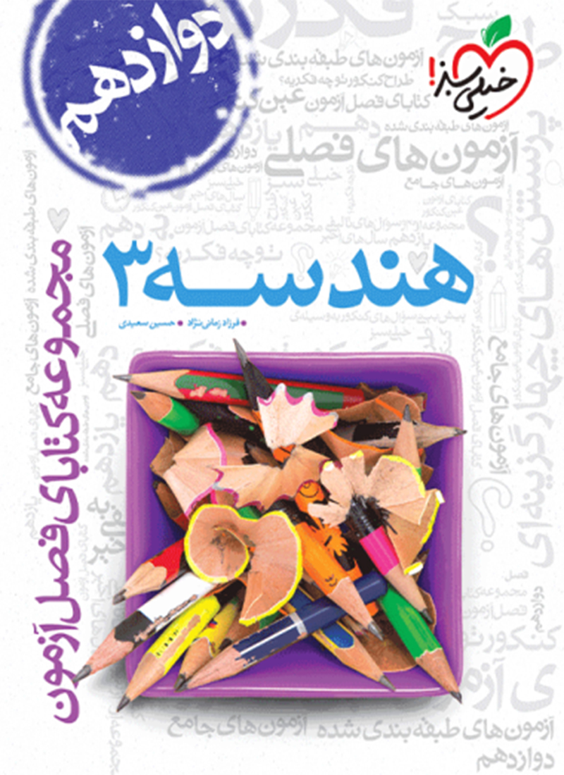 فصل آزمون هندسه 3 دوازدهم