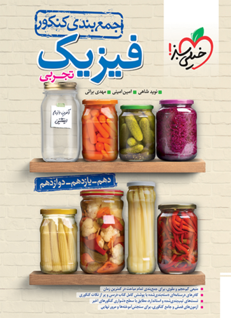 جمع بندی فیزیک تجربی خیلی سبز