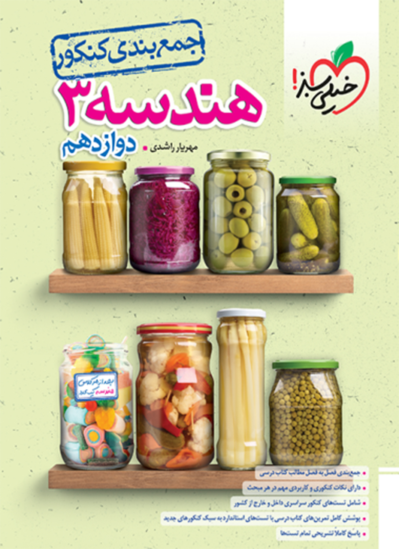 جمع بندی هندسه دوازدهم