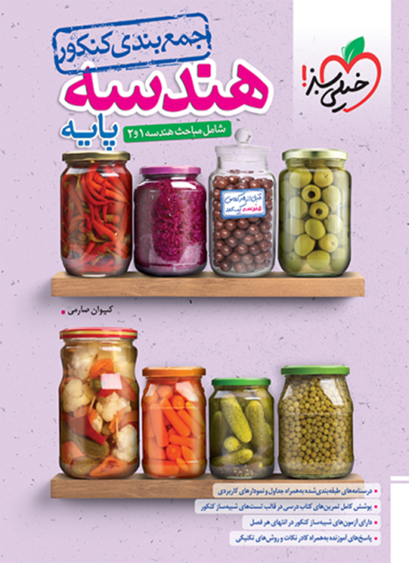 جمع بندی هندسه پایه