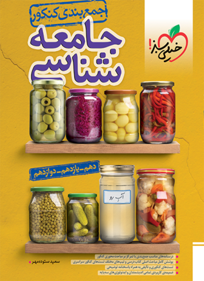 جمع بندی جامعه شناسی خیلی سبز