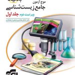 موج ازمون زیست شناسی جلد اول