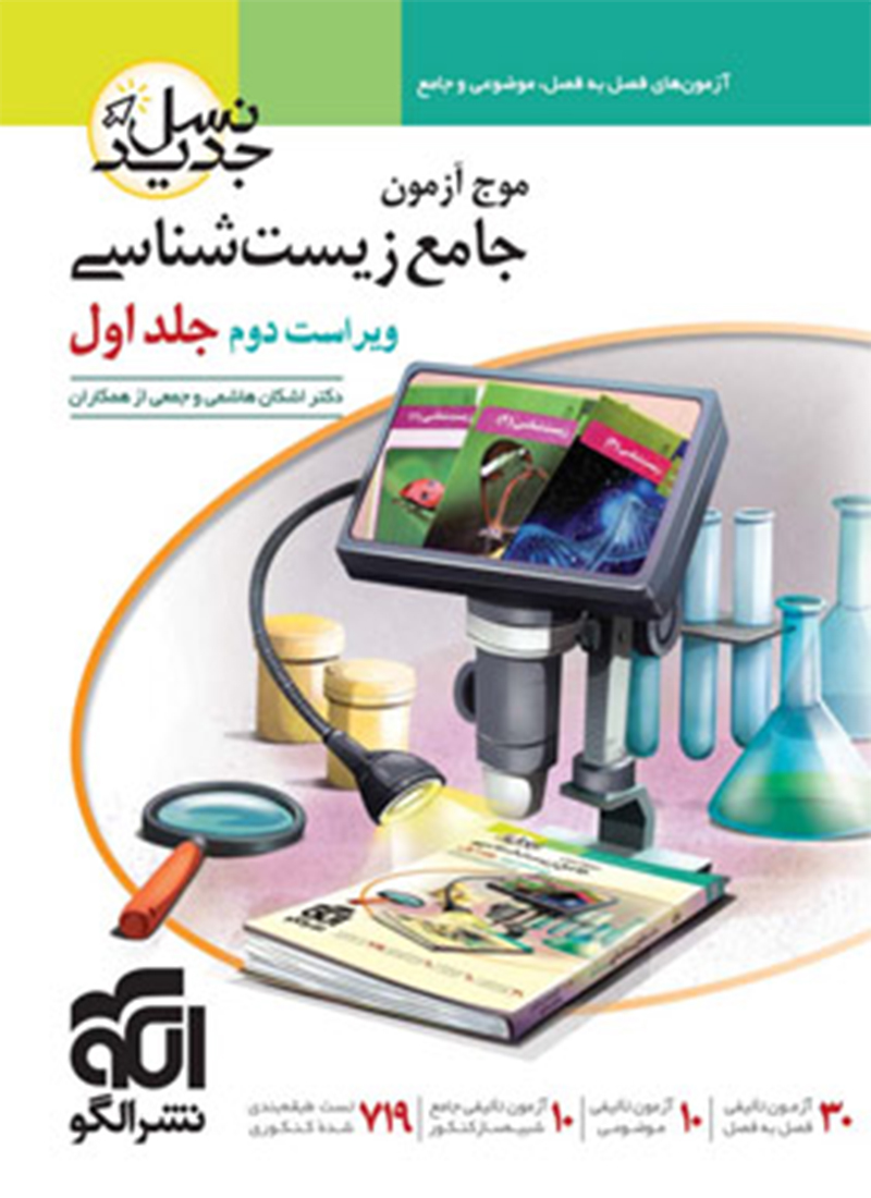 موج ازمون زیست شناسی جلد اول