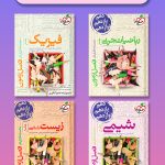 پک کتاب های فصل آزمون تجربی