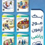 پک کتاب های موج آزمون ریاضی