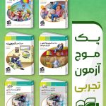 پک کتاب های موج آزمون تجربی