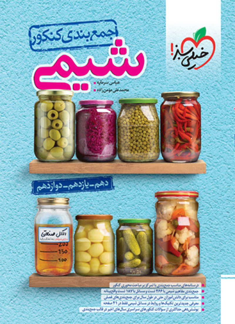 جمع بندی شیمی خیلی سبز