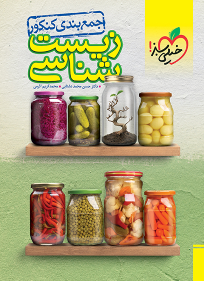 جمع بندی زیست شناسی