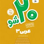 بیست شو عربی دوازدهم ماز
