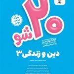 بیست شو دین و زندگی دوازدهم ماز