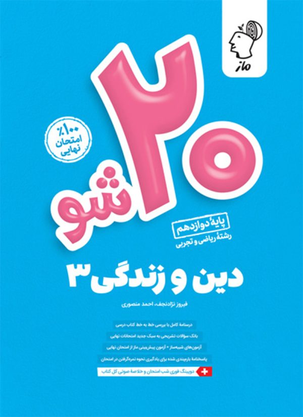 بیست شو دین و زندگی دوازدهم ماز
