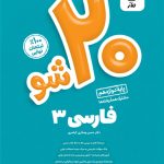 بیست شو فارسی دوازدهم ماز