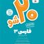 بیست شو فارسی دوازدهم ماز