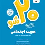 بیست شو هویت اجتماعی دوازدهم ماز