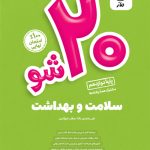 بیست شو سلامت و بهداشت دوازدهم ماز