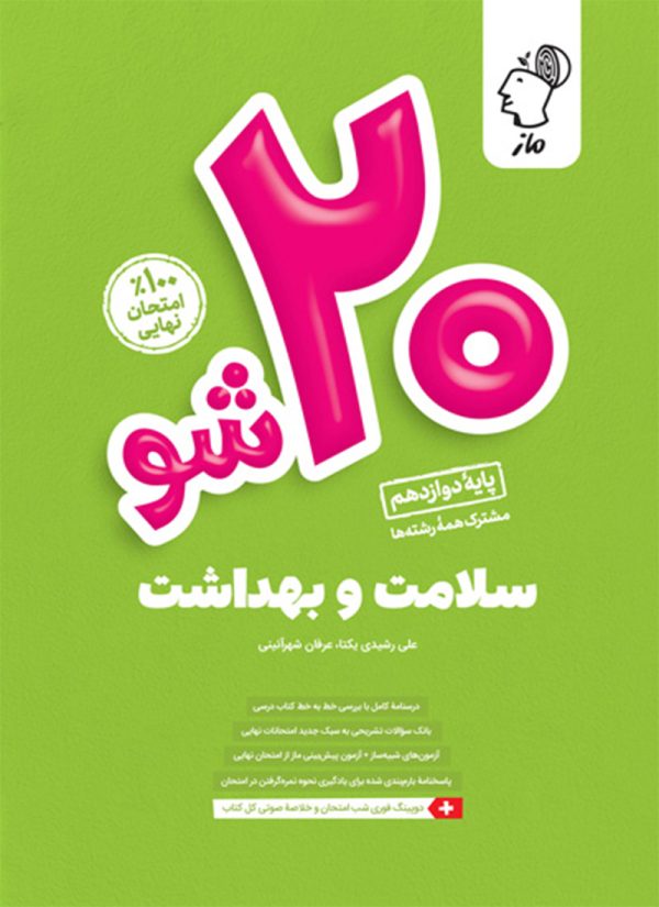 بیست شو سلامت و بهداشت دوازدهم ماز