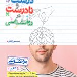 درست و نادرست روانشناسی موضوعی خیلی سبز