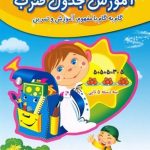 کتاب کار آموزش جدول ضرب صیانت