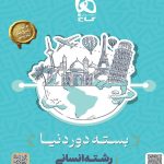 بسته جامع کنکور انسانی سری دور دنیا در چهار ساعت