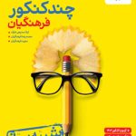 چند کنکور فرهنگیان جامع خیلی سبز