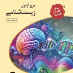موج آزمون زیست شناسی نشر الگو