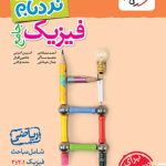 نردبام فیزیک جامع ریاضی خیلی سبز