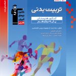 تربیت بدنی دوازدهم کنکور هنرستان آبی قلم چی