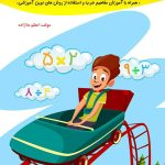 کتاب آموزش ضرب و تقسیم صیانت