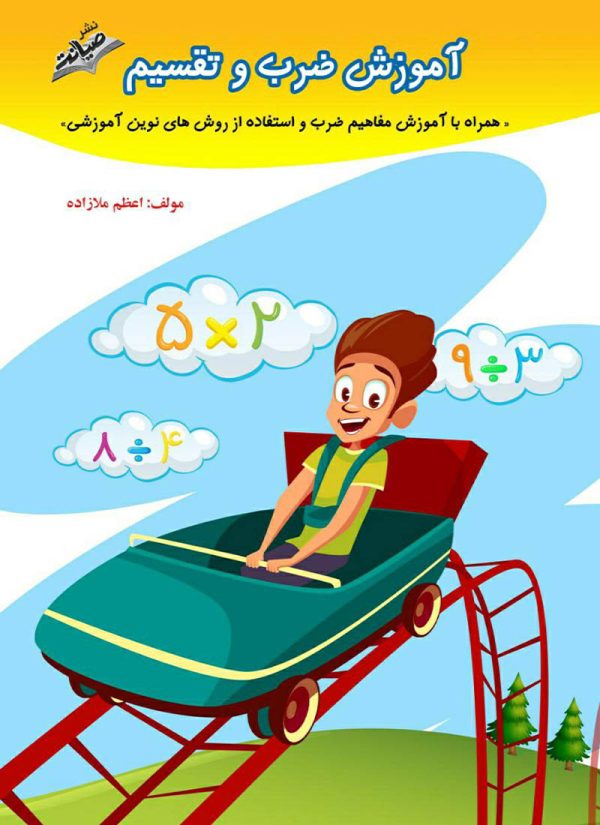 کتاب آموزش ضرب و تقسیم صیانت